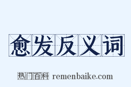 愈发反义词是什么意思的图片